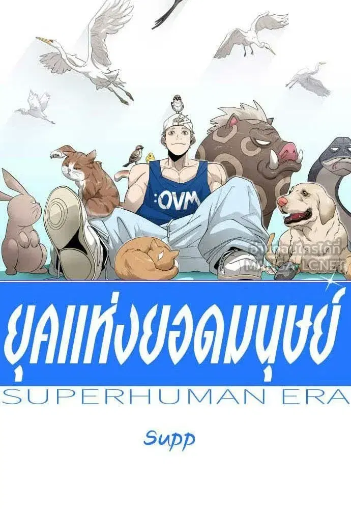 Superhuman Era ตอนที่ 197 หน้า 9