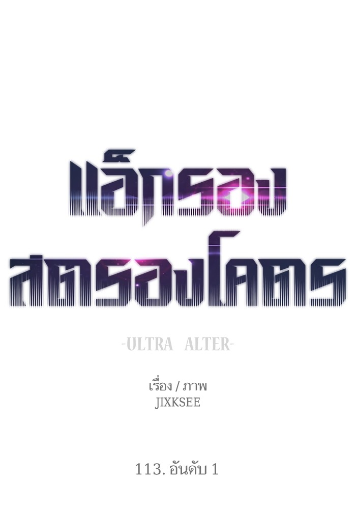 Ultra Alter แอ็กรองสตรองโคตร ตอนที่ 113 หน้า 1