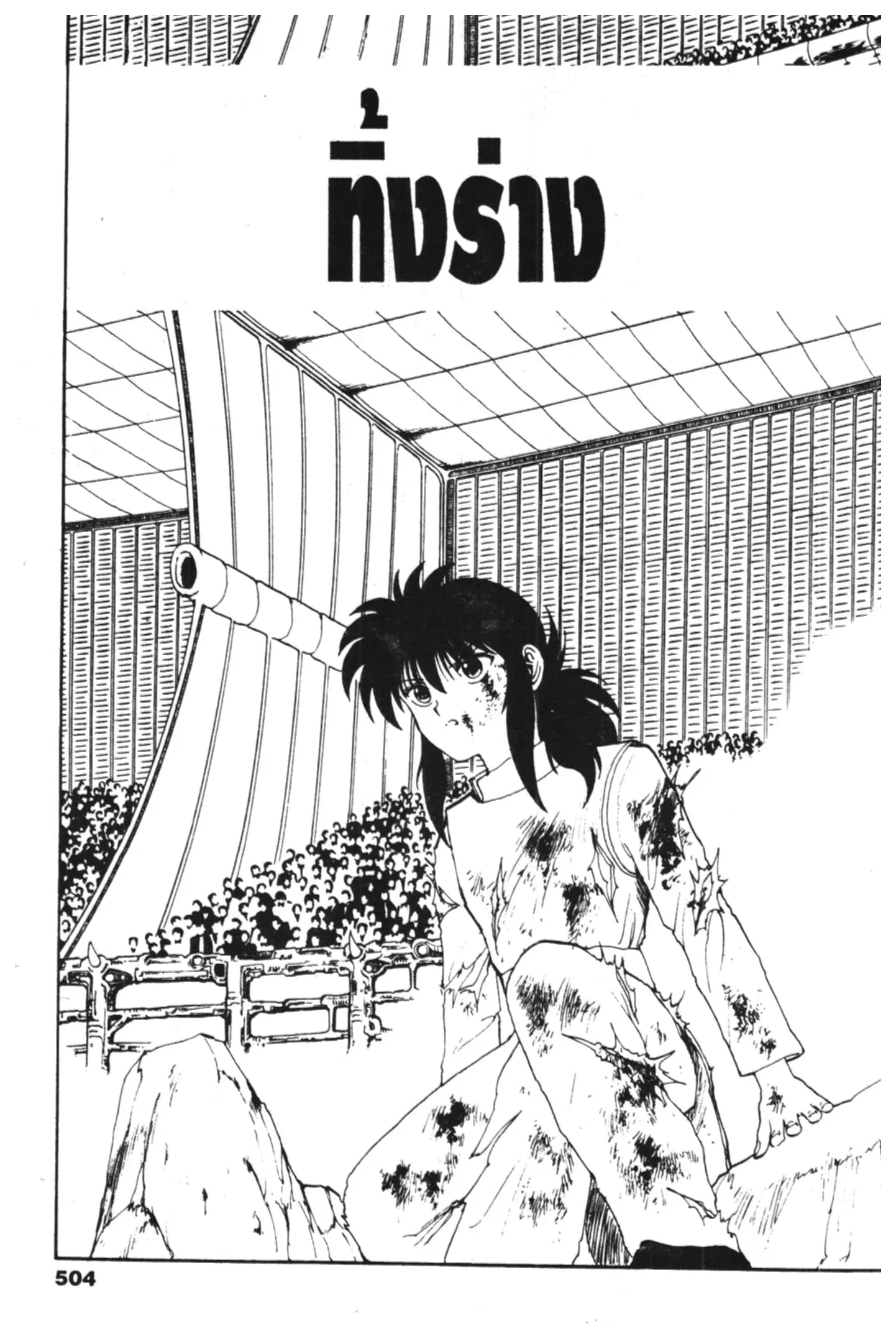 Yu Yu Hakusho ตอนที่ 95 หน้า 1