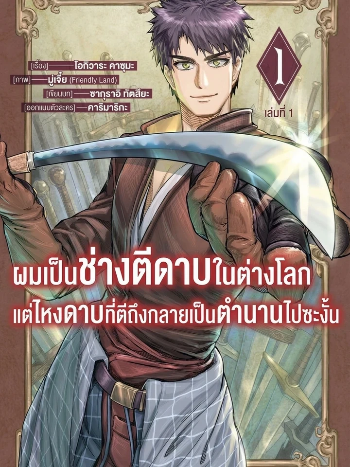 I Became a Blacksmith in Another World, But My Swords Became Legendary – ผมเป็นช่างตีดาบในต่างโลกแต่ไหงดาบที่ตีถึงกลายเป็นตำนานไปซะงั้น