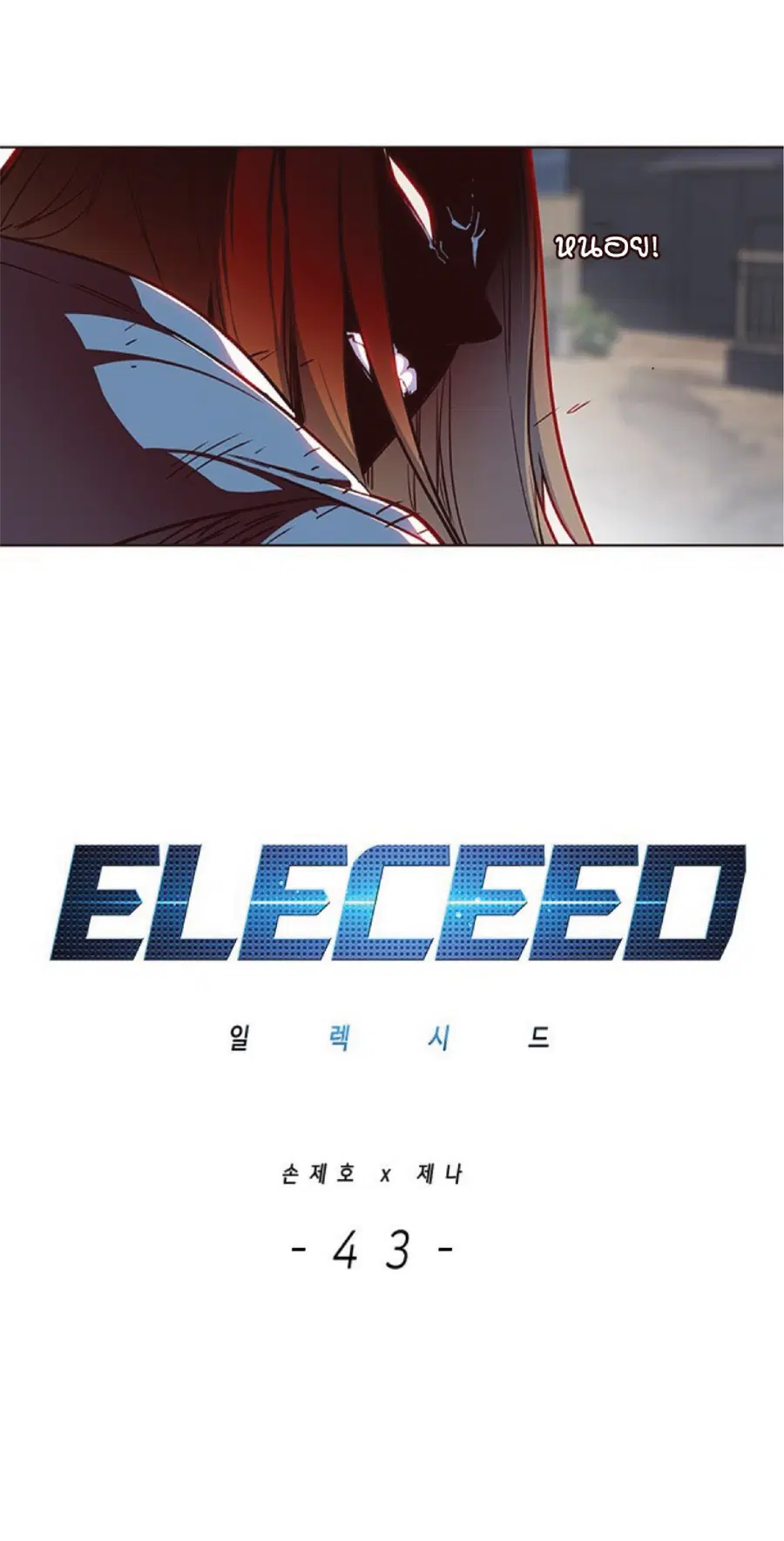 Eleceed ตอนที่ 43 หน้า 4