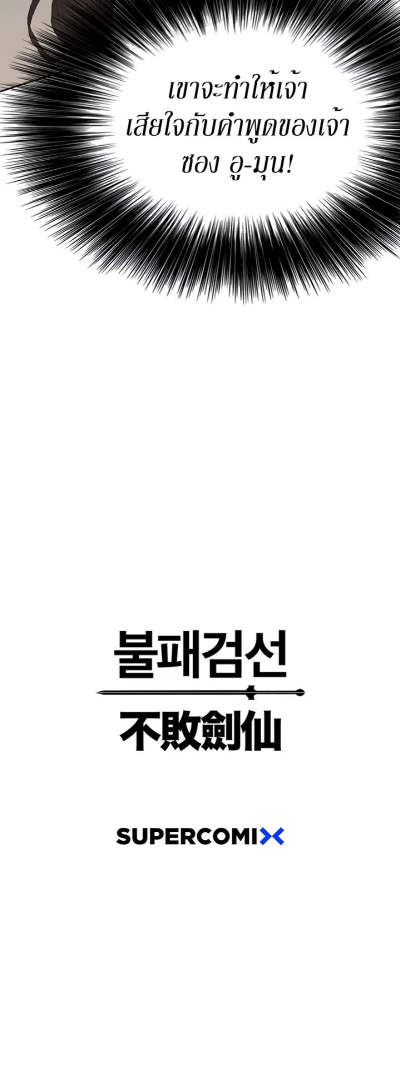The Undefeatable Swordsman ตอนที่ 36 หน้า 52