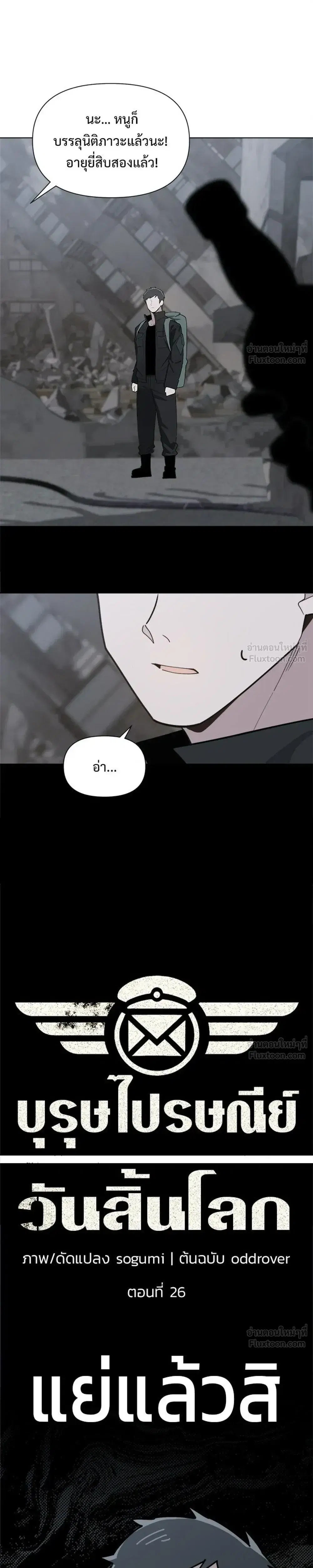 The Postman Walking Through the Apocalypse บุรุษไปรษณีย์ผู้ย่างกรายผ่านวันสิ้นโลก ตอนที่ 26 หน้า 13