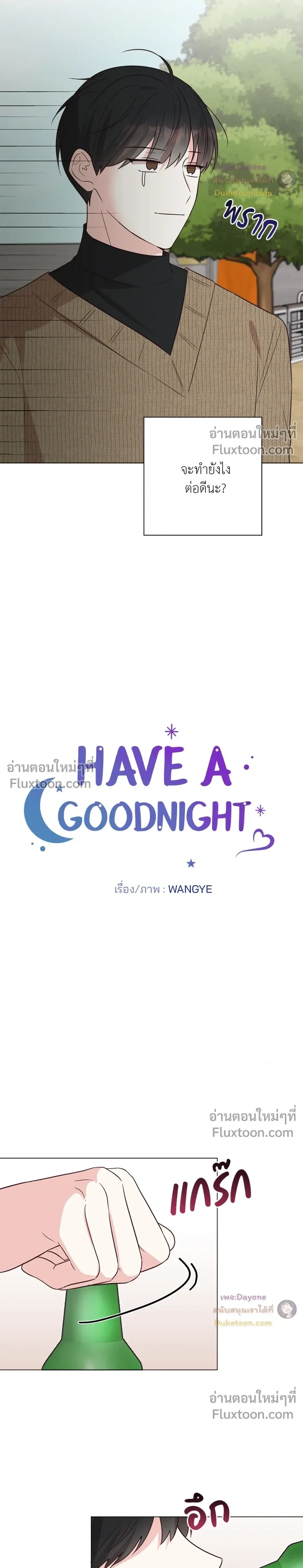 HAVE A GOODNIGHT – ราตรีสวัสดิ์นะคุณคนในฝัน ตอนที่ 4 หน้า 3