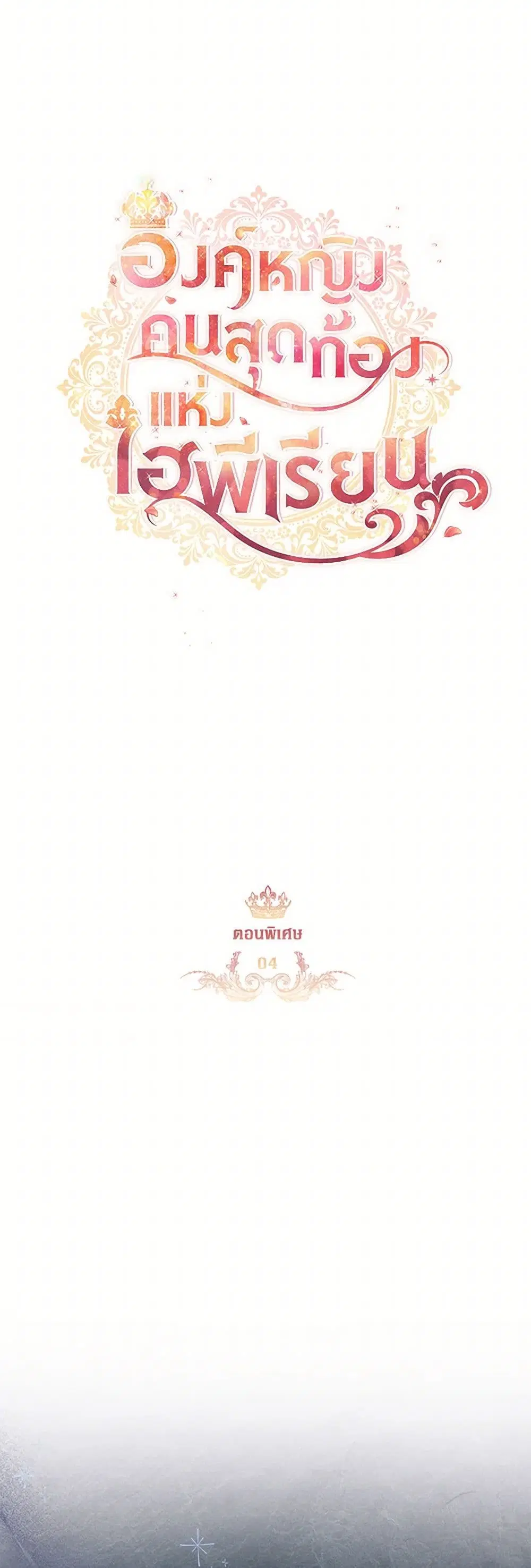 The Beloved Little Princess ตอนที่ 199 หน้า 12