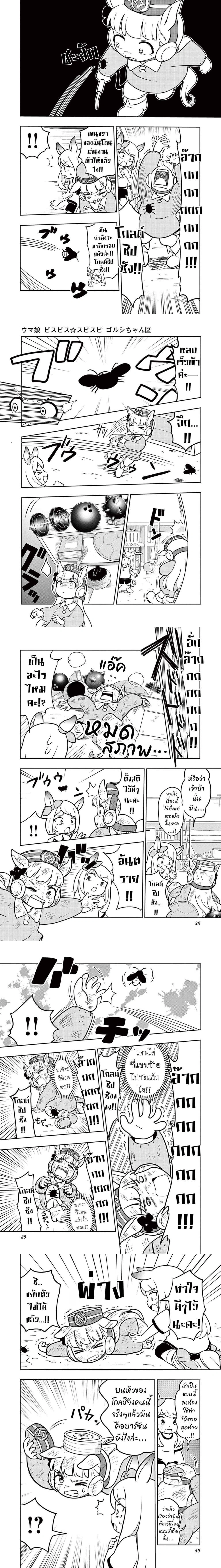 Umamusume – Pretty Derby PisuPisu☆SupiSupi – Golshi chan – อูมามุซุเมะ ปริตตี้เดอร์บี้ พีซพีซ☆ซุปปีซุปปี – โกลชิจัง ตอนที่ 10 หน้า 2