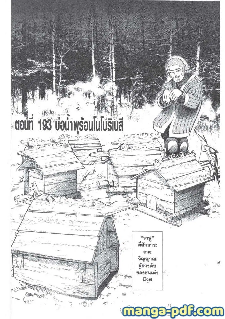 Golden Kamuy ตอนที่ 193 หน้า 1