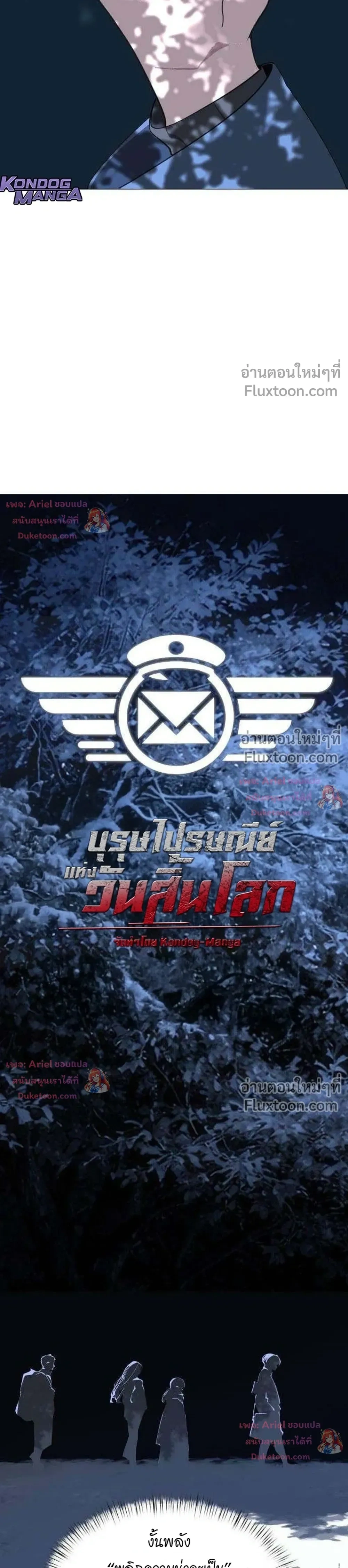 The Postman Walking Through the Apocalypse บุรุษไปรษณีย์ผู้ย่างกรายผ่านวันสิ้นโลก ตอนที่ 18 หน้า 3