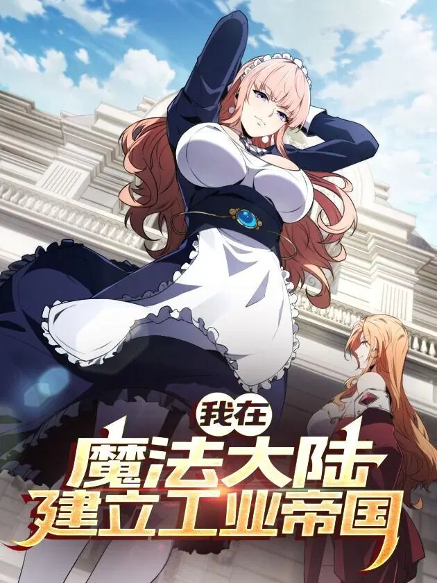 Forging an Industrial Empire in a Magical World – ก่อร่างสร้างจักรวรรดิอุตสาหกรรมในโลกเวทมนตร์ ตอนที่ 52 หน้า 1