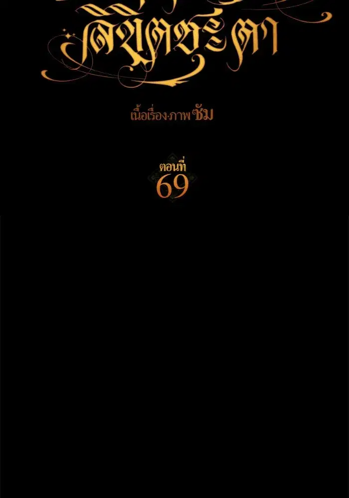 Your Throne ตอนที่ 69 หน้า 40