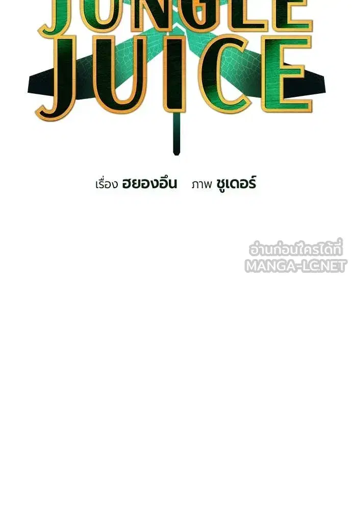 Jungle Juice ตอนที่ 167 หน้า 48