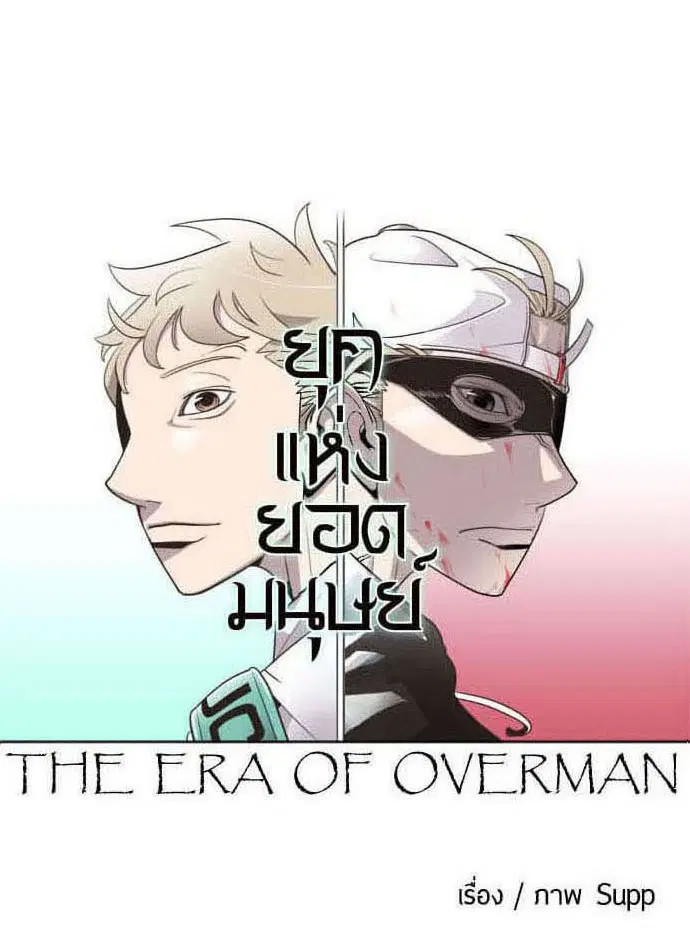 Superhuman Era ตอนที่ 42 หน้า 45