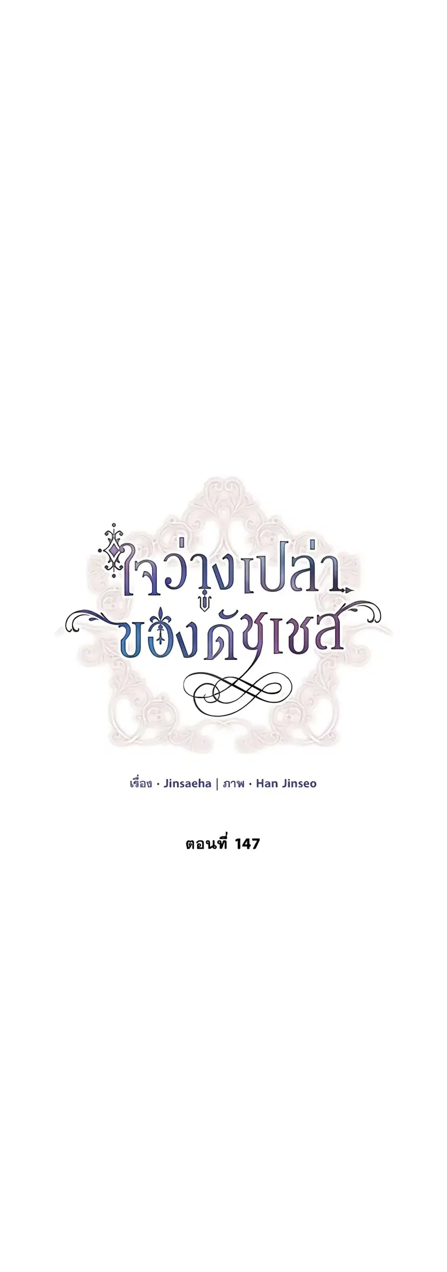The Soulless Duchess ตอนที่ 147 หน้า 10