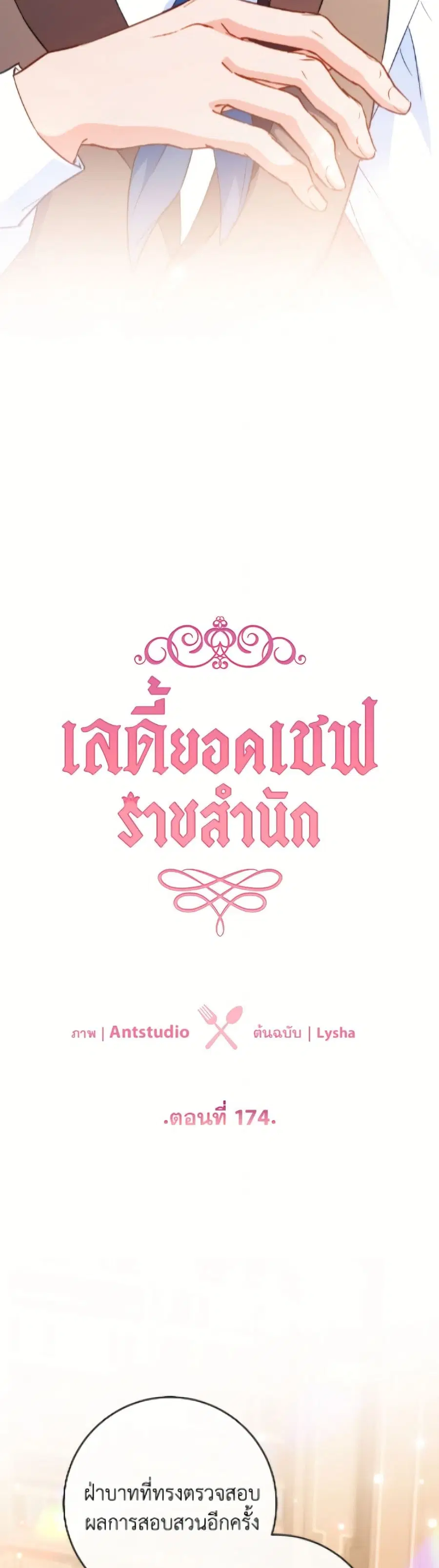 The Young Lady Is a Royal Chef ตอนที่ 174 หน้า 4