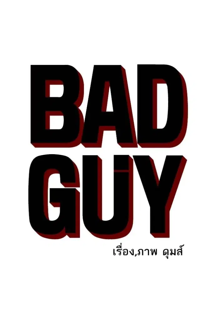 Bad Guy ตอนที่ 226 หน้า 8