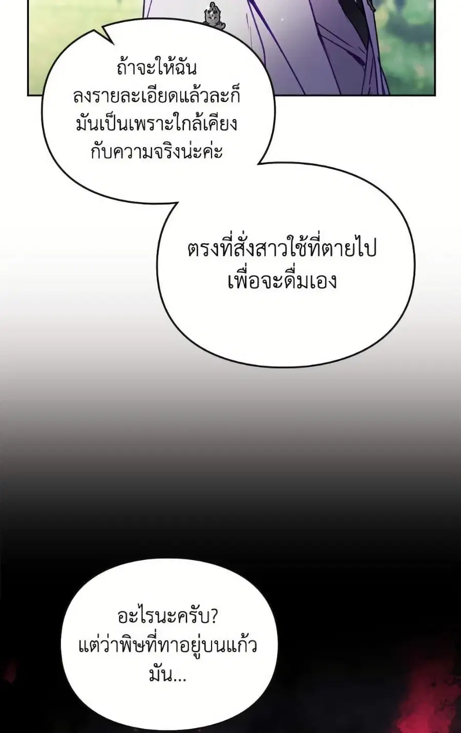 Death Is The Only Ending For The Villainess ตอนที่ 167 หน้า 31