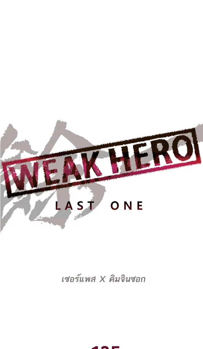 Weak Hero ตอนที่ 135 หน้า 48