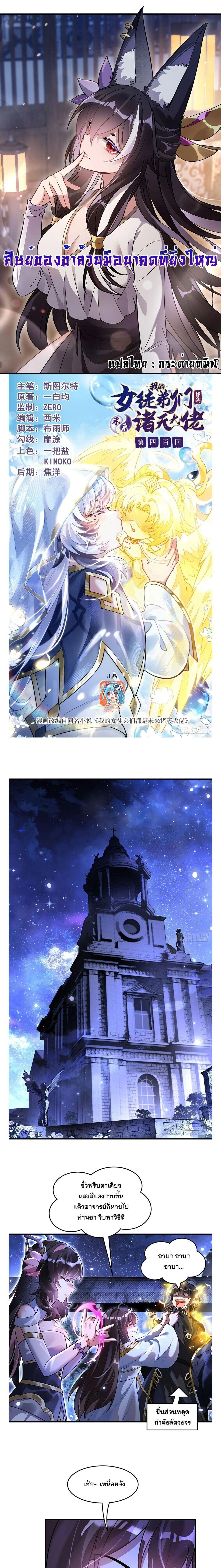 My Female Disciples are all Future Masters of the Heavens ตอนที่ 400 หน้า 1
