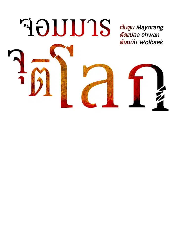 The Descent of the Demonic Master ตอนที่ 150 หน้า 39
