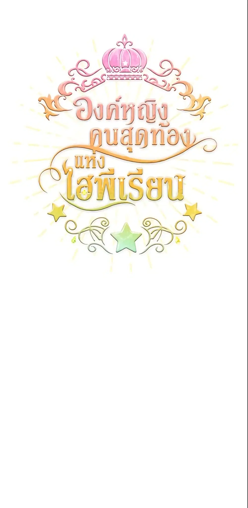 The Beloved Little Princess ตอนที่ 10 หน้า 12