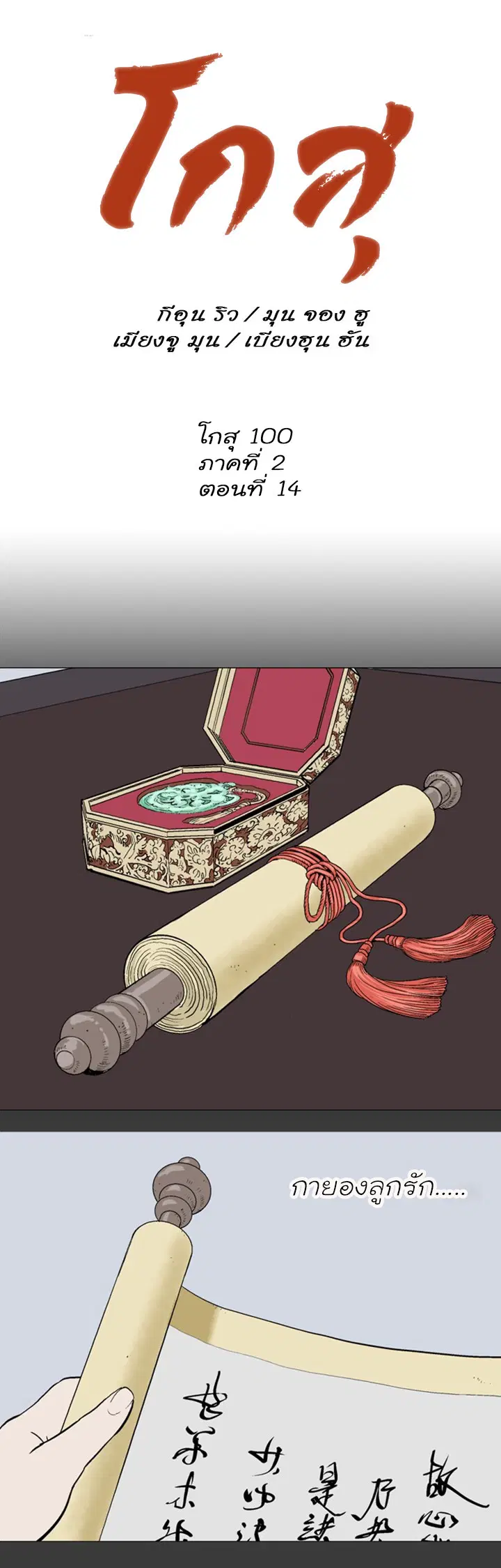Gosu ตอนที่ 100 หน้า 1