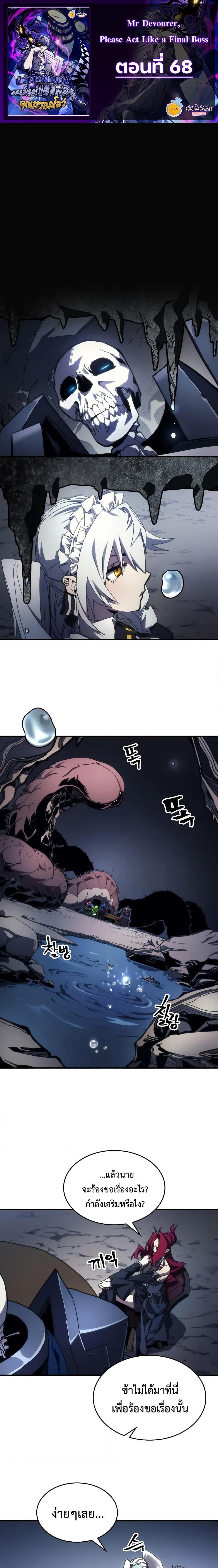 Mr Devourer Please Act Like a Final Boss ทำตัวให้สมกับเป็นมอนสเตอร์บอสหน่อยสิ คุณสวอลโลว์! ตอนที่ 68 หน้า 1