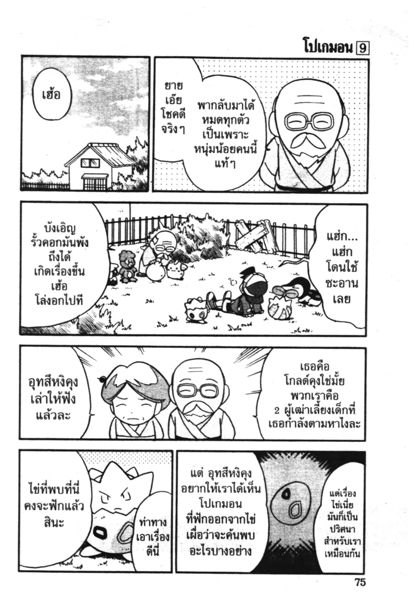 Pokémon ตอนที่ 107 หน้า 25