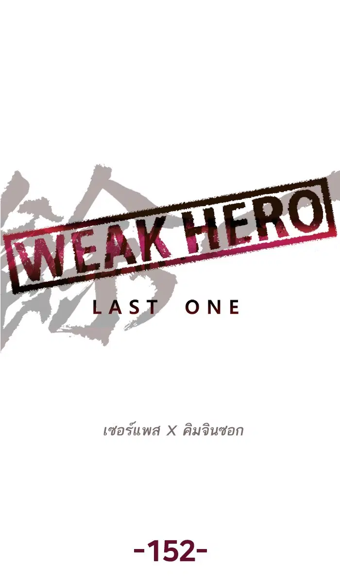 Weak Hero ตอนที่ 152 หน้า 17