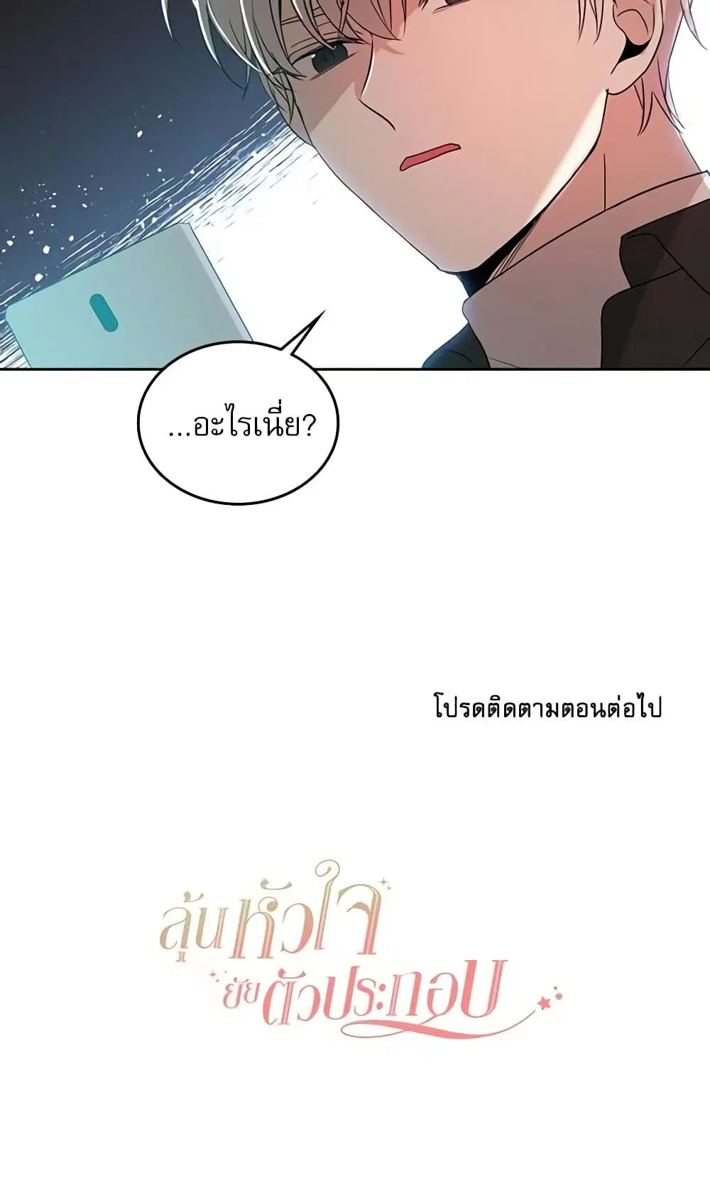 My Life as an Internet Novel ตอนที่ 72 หน้า 40