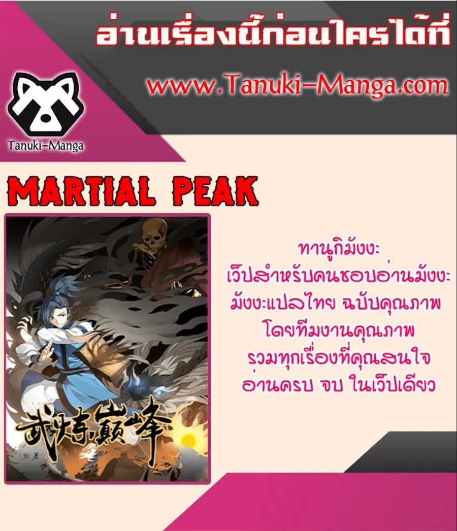 Martial Peak ตอนที่ 2866 หน้า 5