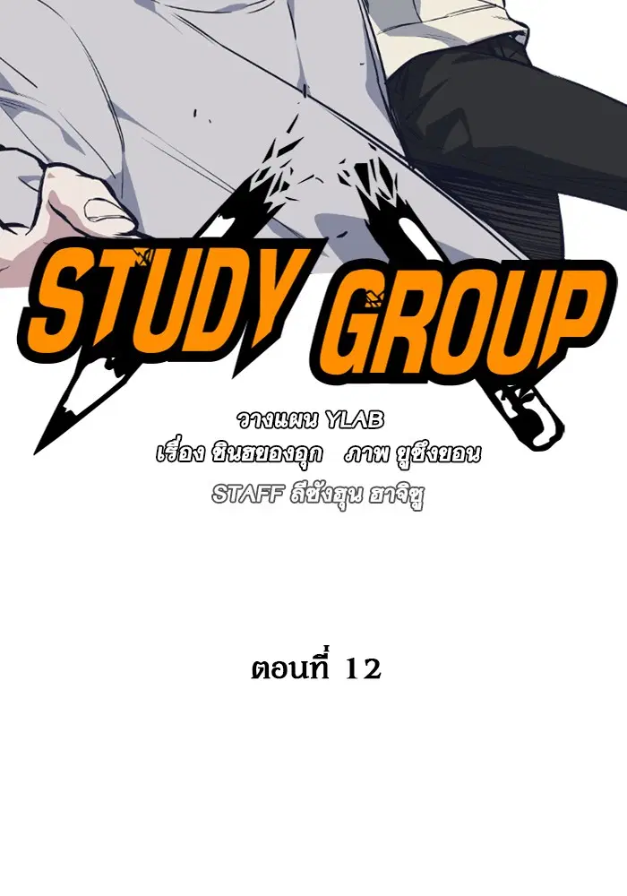 Study Group ตอนที่ 12 หน้า 14