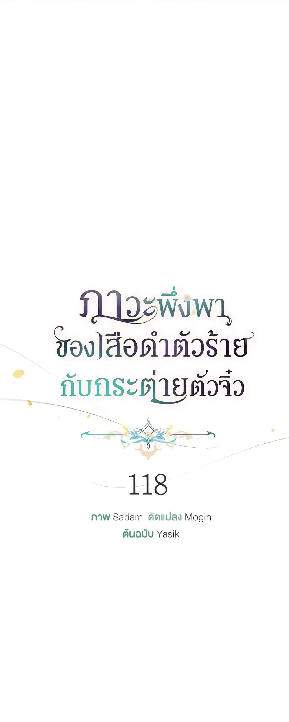 The Symbiotic Relationship Between a Panther and a Rabbit ตอนที่ 118 หน้า 12