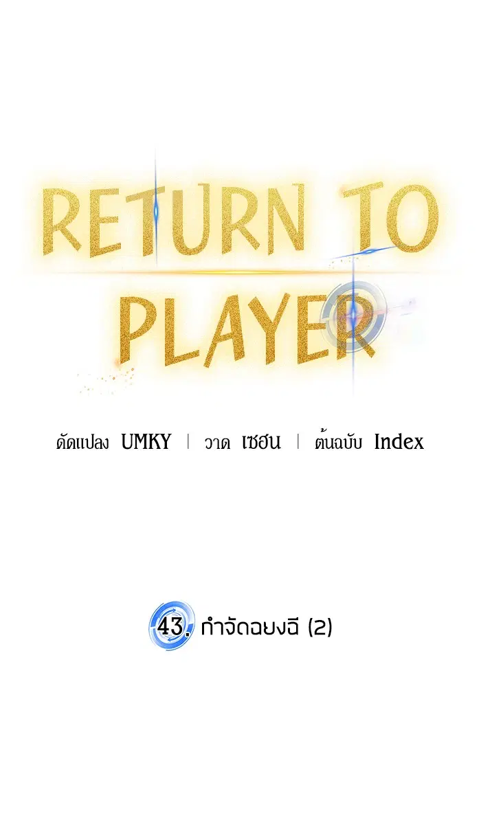 Return to Player ตอนที่ 43 หน้า 47