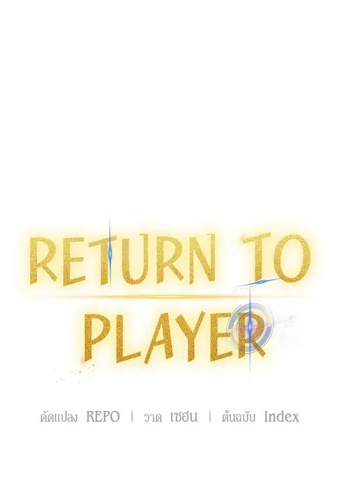 Return to Player ตอนที่ 157 หน้า 47