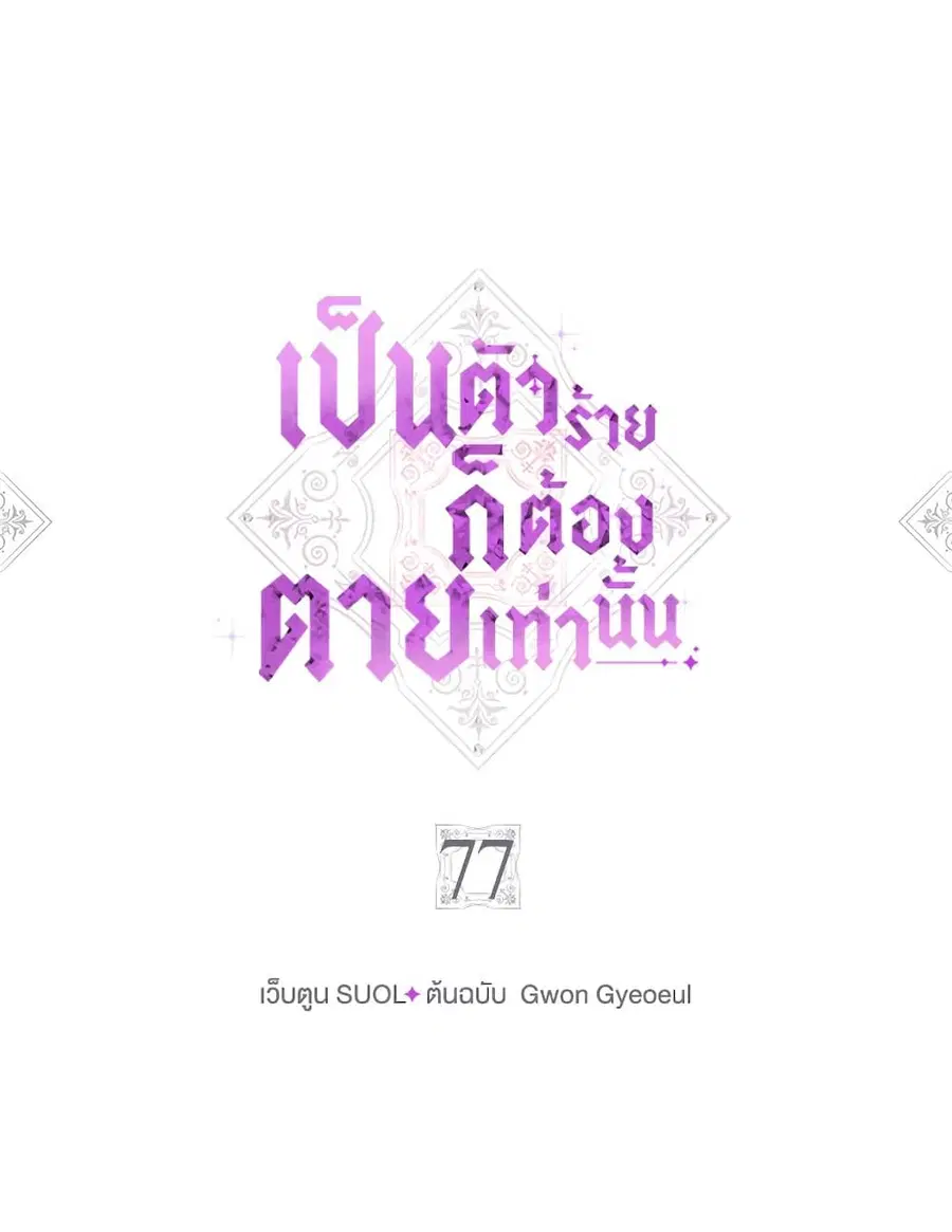 Death Is The Only Ending For The Villainess ตอนที่ 77 หน้า 5