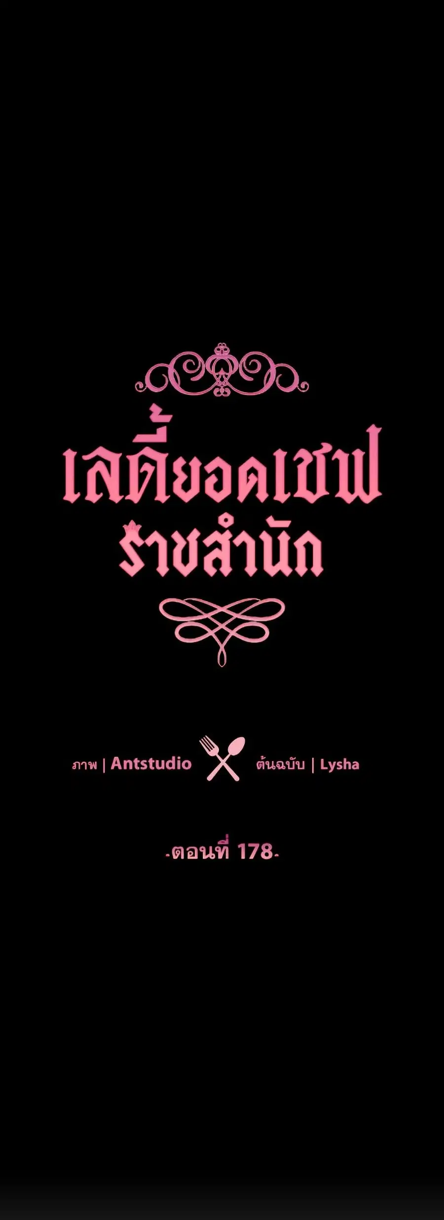 The Young Lady Is a Royal Chef ตอนที่ 178 หน้า 4