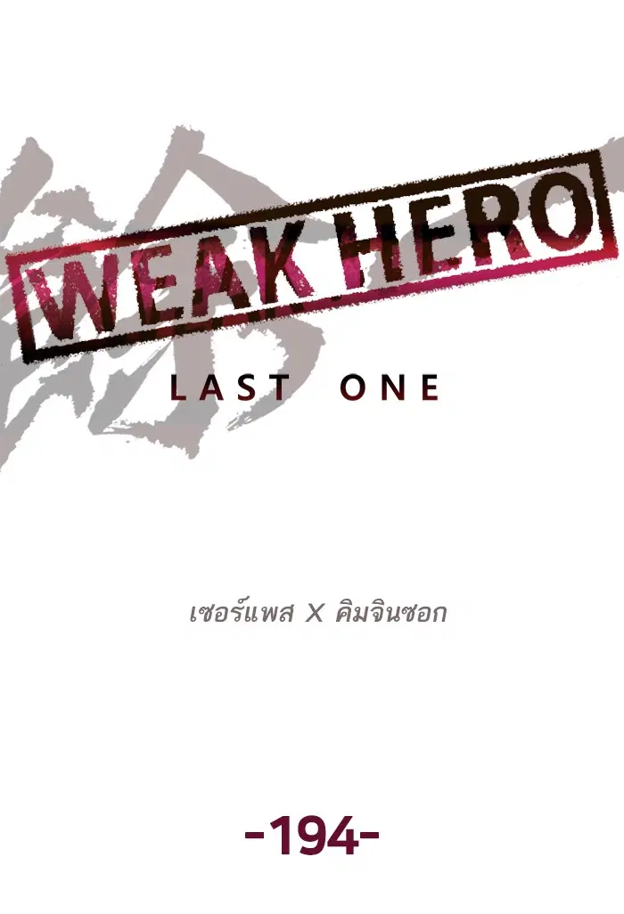 Weak Hero ตอนที่ 194 หน้า 74