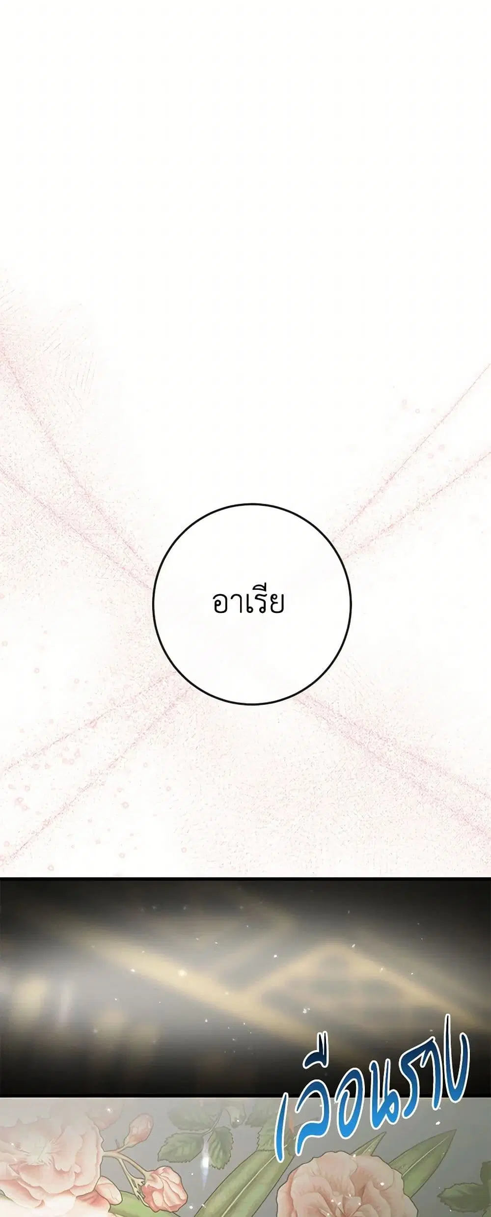 The Siren: Becoming the Villain’s Family ตอนที่ 129 หน้า 41