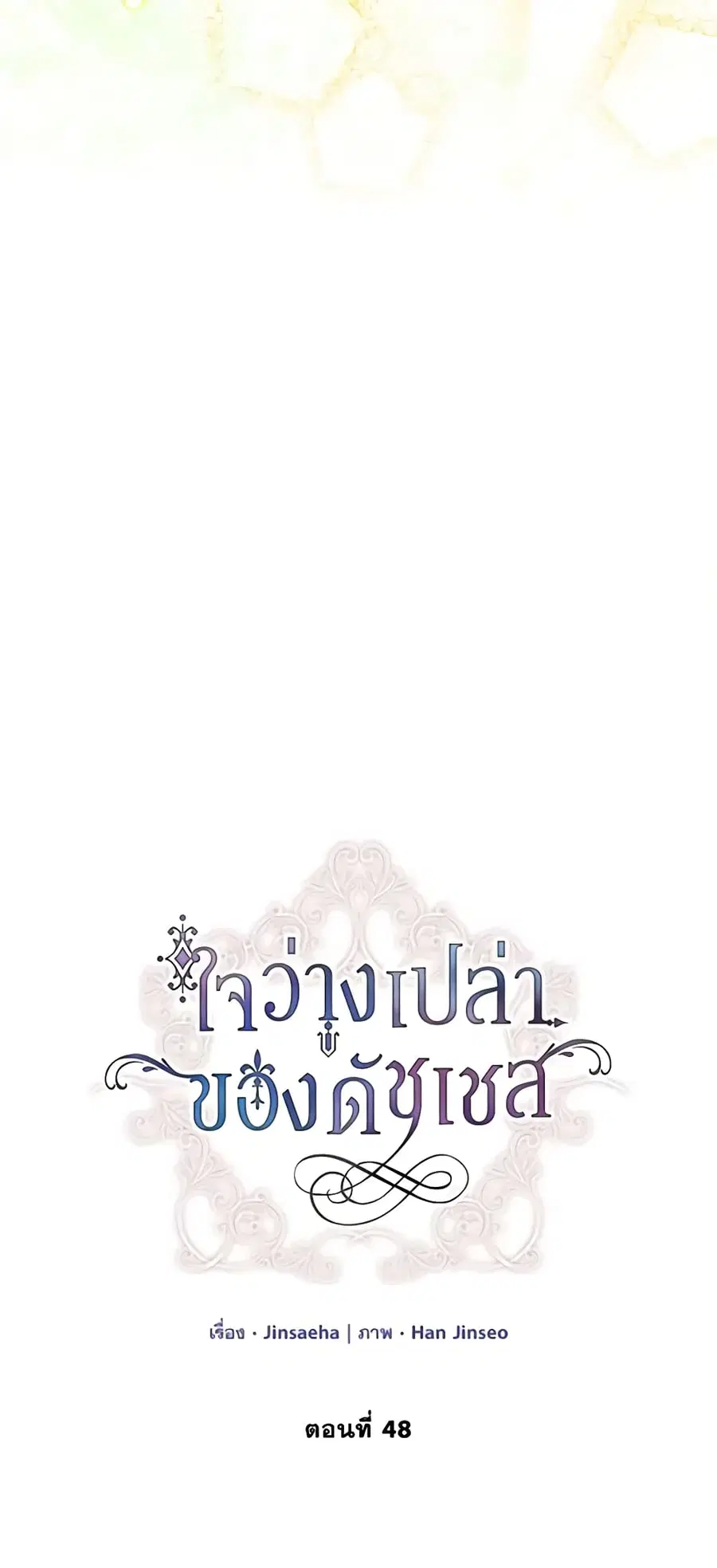 The Soulless Duchess ตอนที่ 48 หน้า 5