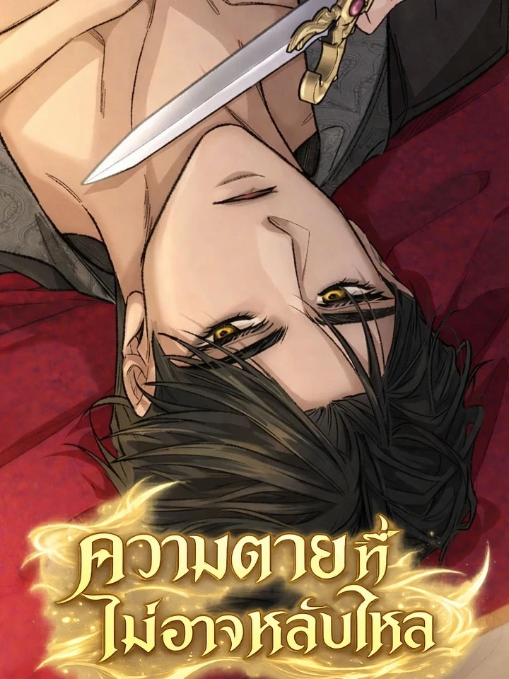 The Sleepless Death – ความตายที่ไม่อาจหลับใหล