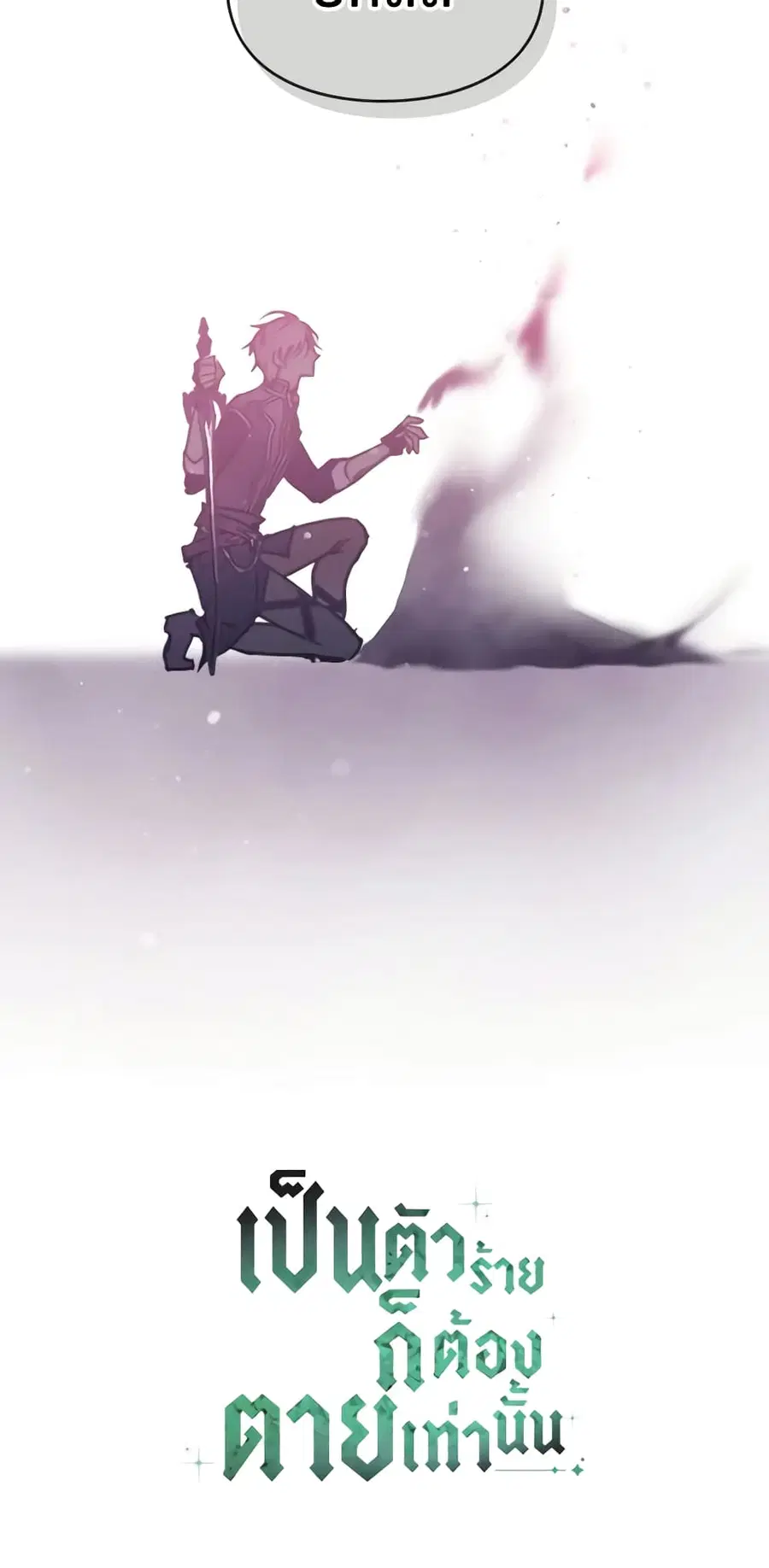 Death Is The Only Ending For The Villainess ตอนที่ 143 หน้า 47