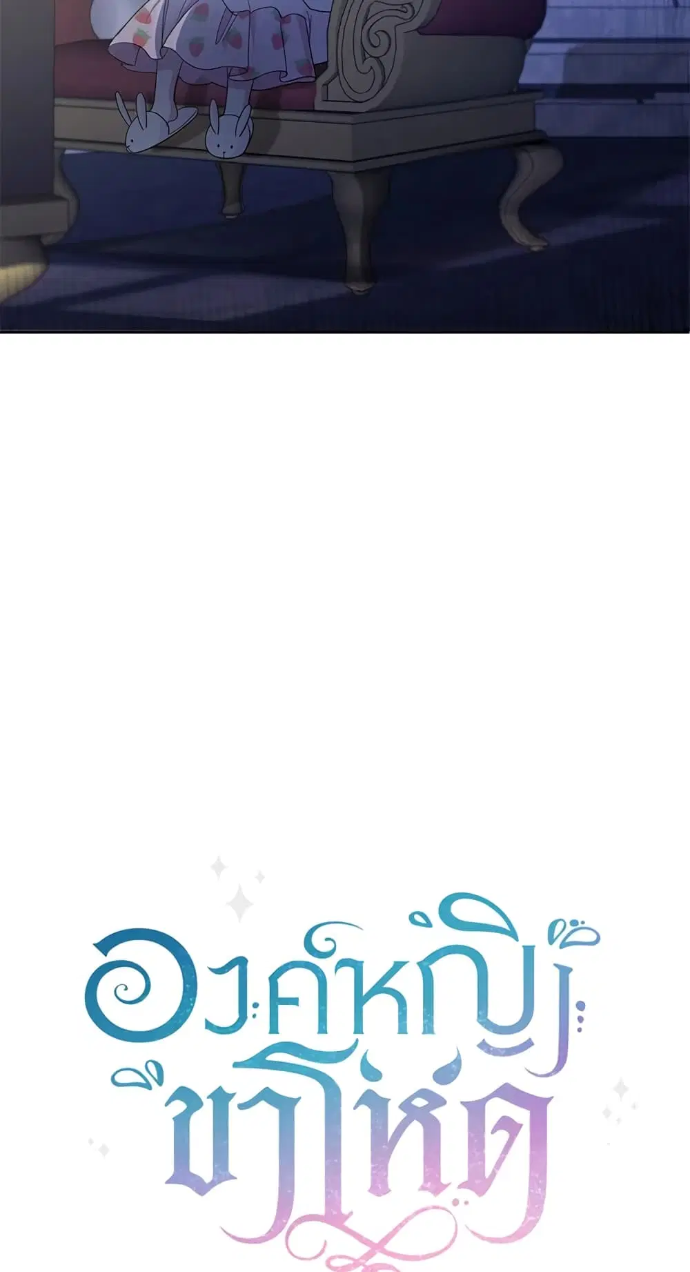 The Wicked Little Princess ตอนที่ 43 หน้า 11