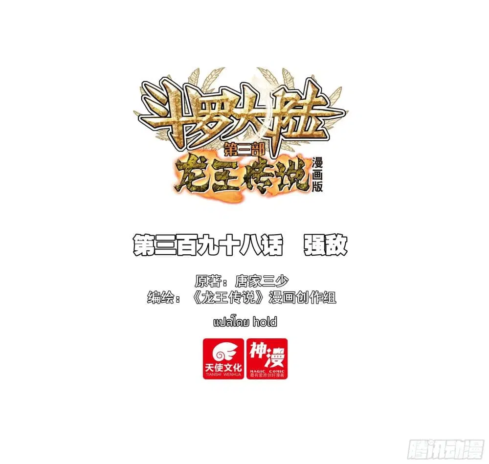Douluo Dalu III: Longwang Chuanshuo ตอนที่ 398 หน้า 1