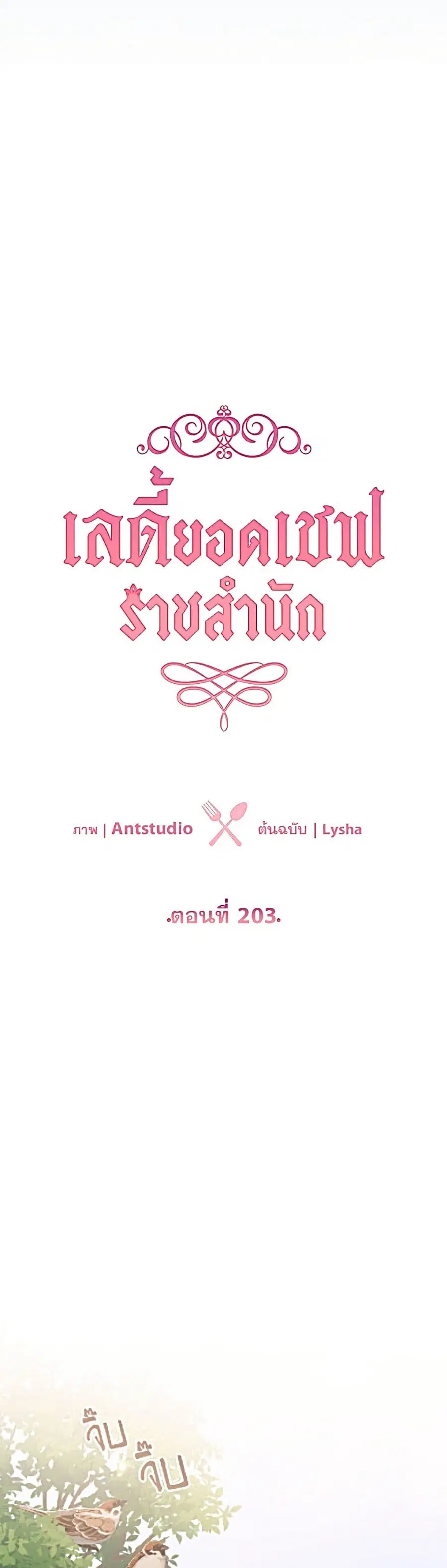 The Young Lady Is a Royal Chef ตอนที่ 203 หน้า 18