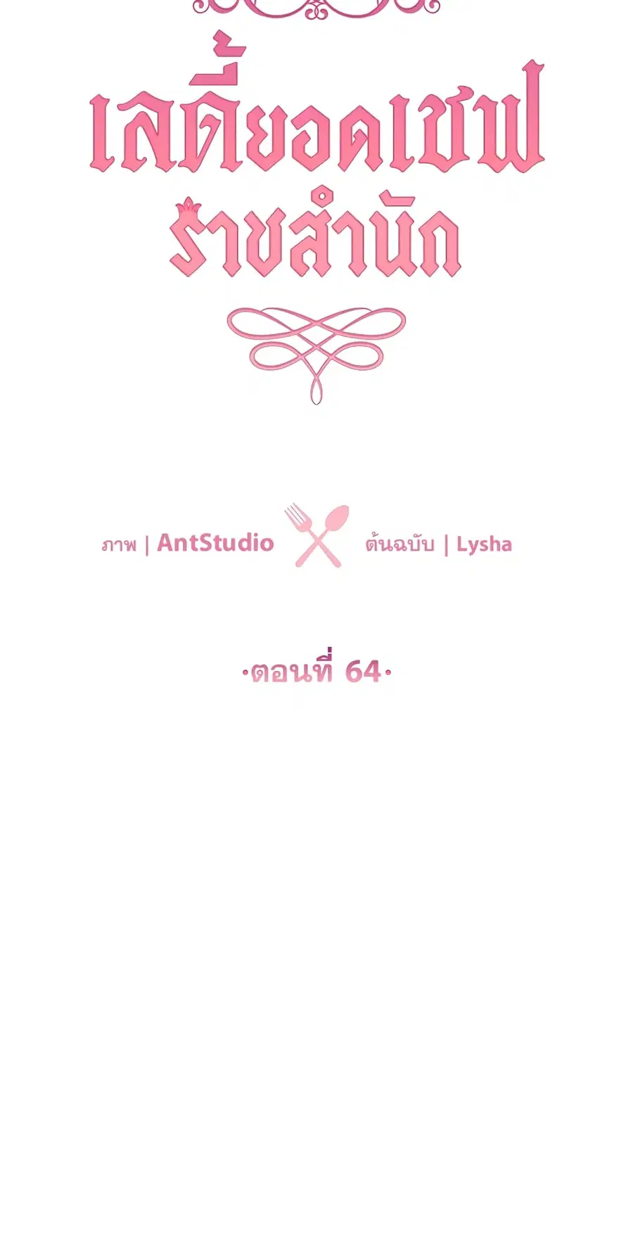 The Young Lady Is a Royal Chef ตอนที่ 64 หน้า 4