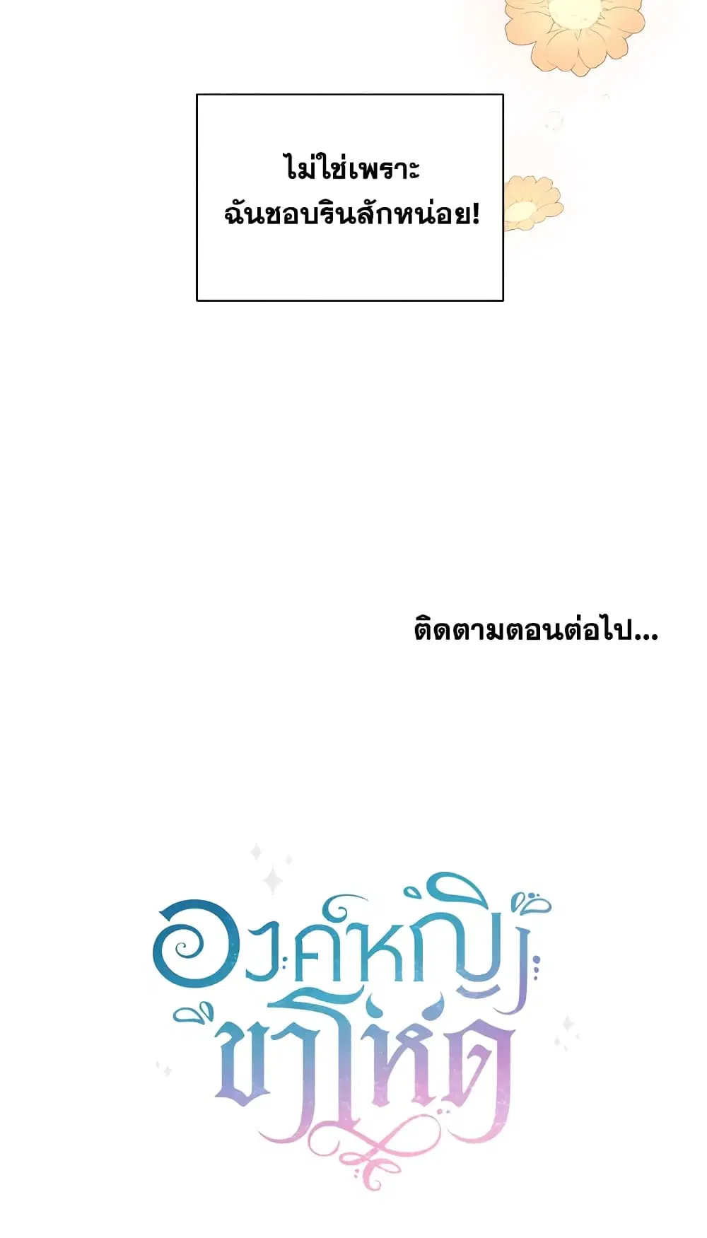 The Wicked Little Princess ตอนที่ 8 หน้า 40