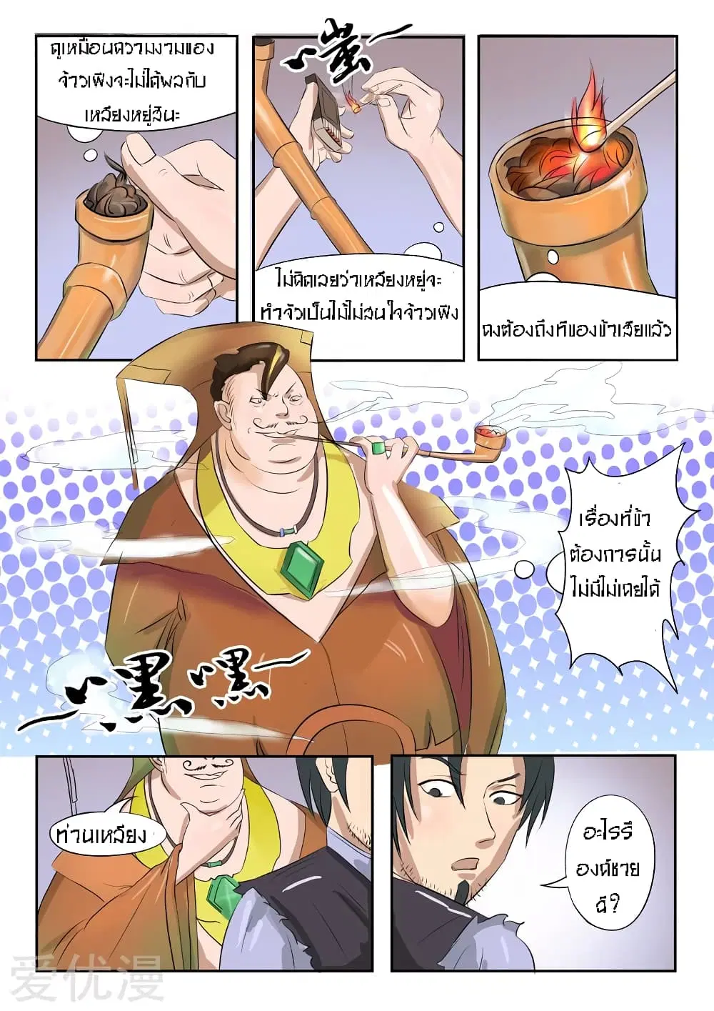 Martial Master ตอนที่ 77 หน้า 5