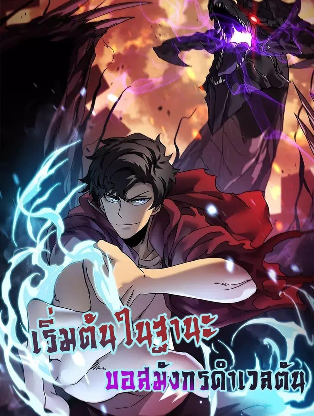 Starting as the Black Dragon BOSS เริ่มต้นในฐานะ บอสมังกรดำเวลตัน ตอนที่ 44 หน้า 1