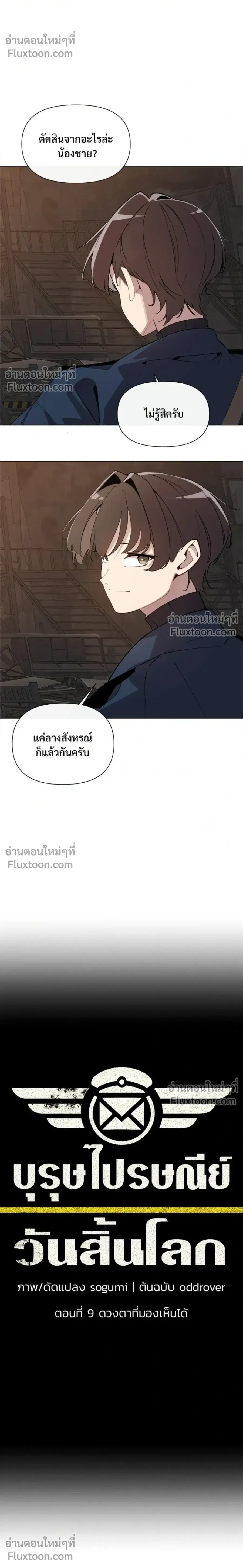 The Postman Walking Through the Apocalypse บุรุษไปรษณีย์ผู้ย่างกรายผ่านวันสิ้นโลก ตอนที่ 9 หน้า 6