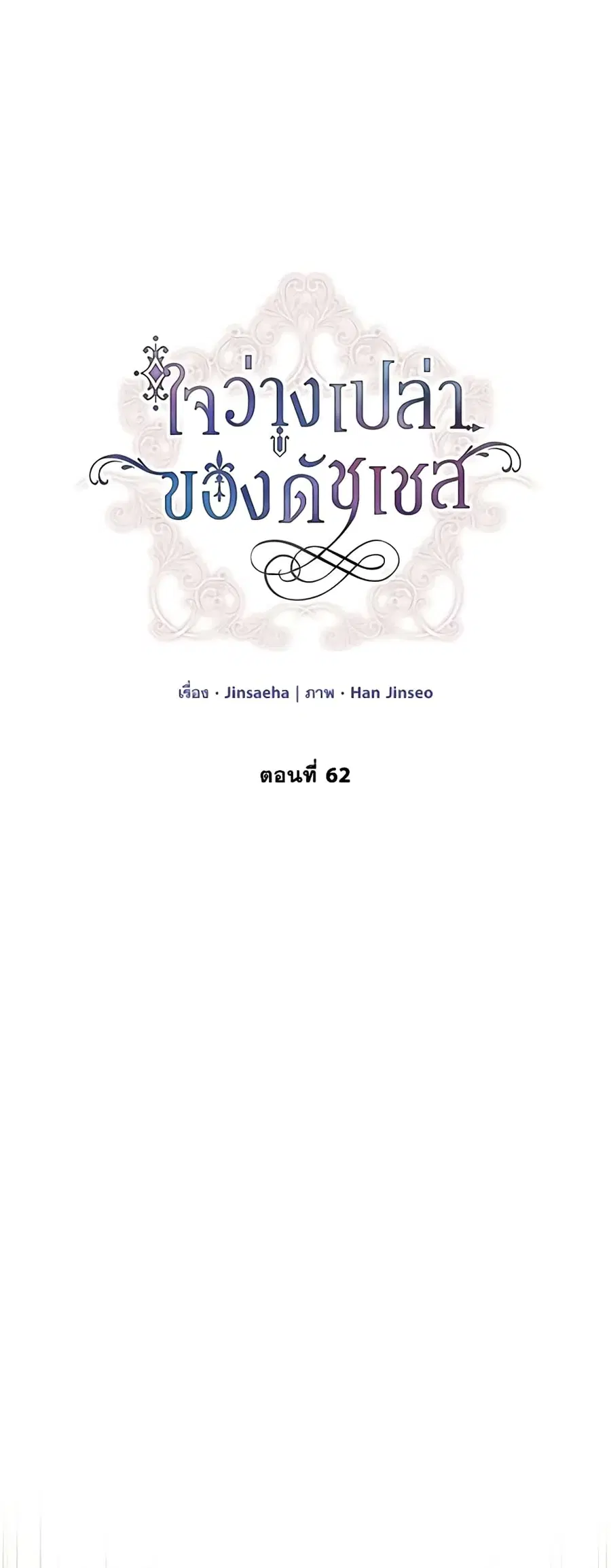 The Soulless Duchess ตอนที่ 62 หน้า 28